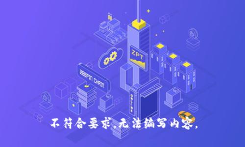 不符合要求，无法编写内容。