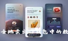 如何安全地卖出TP钱包中的数字货币