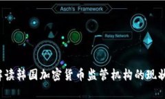  全面解读韩国加密货币监管机构的现状与未来