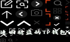 如何有效追回被盗的TP钱包闪兑资金？