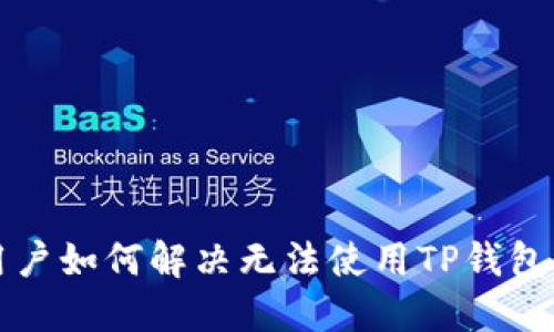 苹果用户如何解决无法使用TP钱包的问题