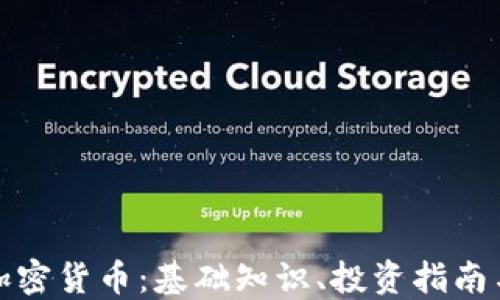 
快速了解加密货币：基础知识、投资指南与未来趋势