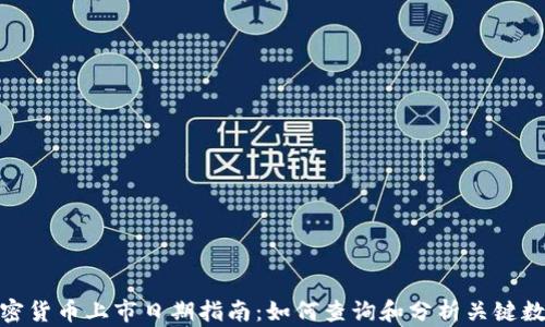 
加密货币上市日期指南：如何查询和分析关键数据