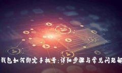 TP钱包如何绑定手机号：详细步骤与常见问题解析