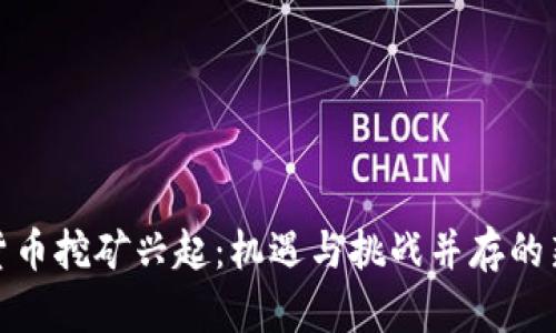 加密货币挖矿兴起：机遇与挑战并存的新时代