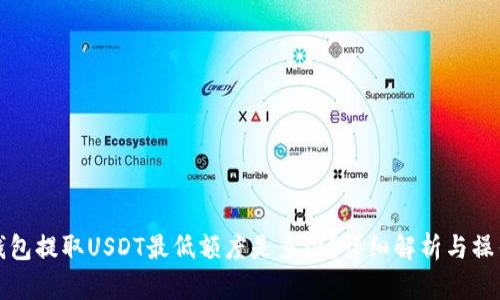 : TP钱包提取USDT最低额度是多少？详细解析与操作指南