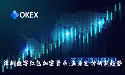 深圳数字红包加密货币：未来支付的新趋势