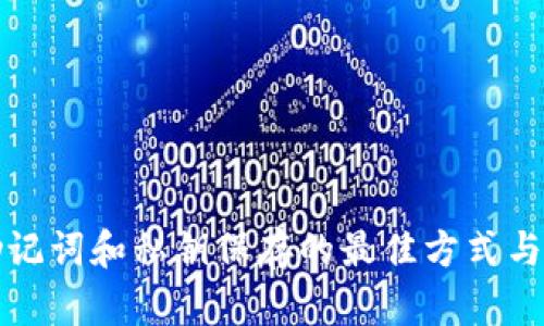 TP钱包助记词和私钥保存的最佳方式与安全指南