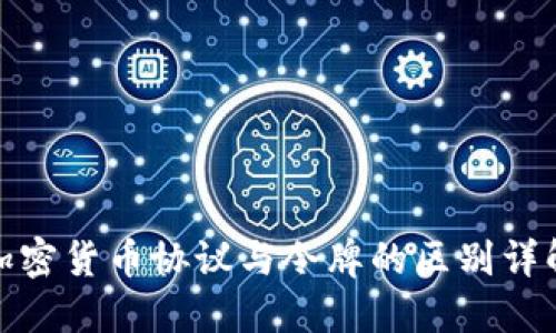 加密货币协议与令牌的区别详解