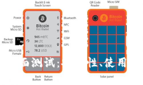 中本聪TP钱包全面测试：安全性、使用体验与功能分析