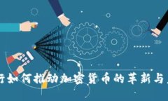 瑞士银行如何推动加密货币的革新与未来展望