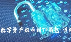 如何将Gate.io的数字资产提币到TP钱包：详细步骤