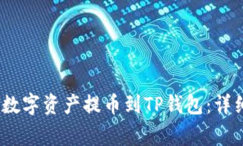 如何将Gate.io的数字资产提币到TP钱包：详细步骤与注意事项