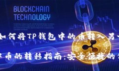 币转移：如何将TP钱包中的币转入另一个钱包TP钱