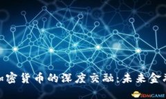 博鳌会与加密货币的深度交融：未来金融的新机