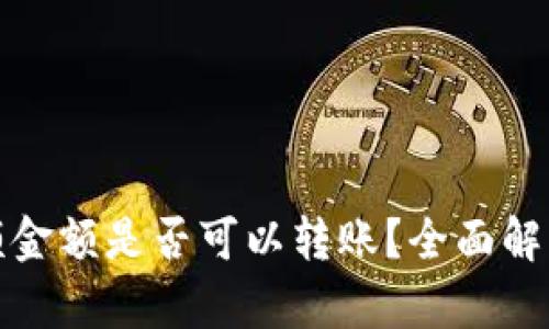 : TP钱包小额金额是否可以转账？全面解析与解决方案
