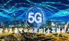 加密货币是否可以被追踪？全面解析与解读