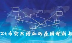 TP钱包中Zt币突然增加的原因分析与处理指南