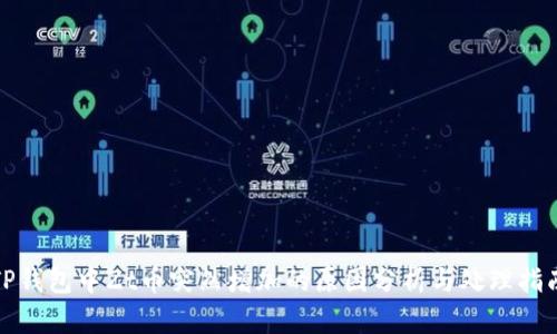 TP钱包中Zt币突然增加的原因分析与处理指南