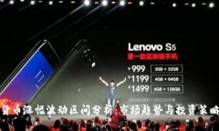 加密货币涨幅波动区间分析：市场趋势与投资策