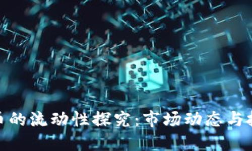 加密货币的流动性探究：市场动态与投资机会