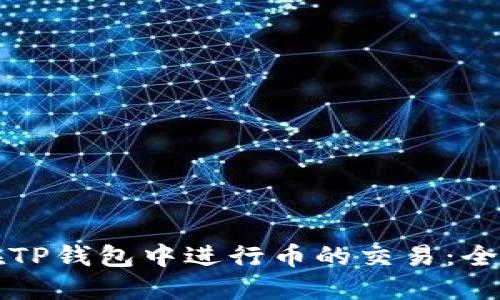 如何在TP钱包中进行币的交易：全面指南