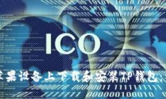 如何在苹果设备上下载和安装TP钱包：详细指南