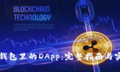 玩转TP钱包里的DApp：完整指南与实用技巧
