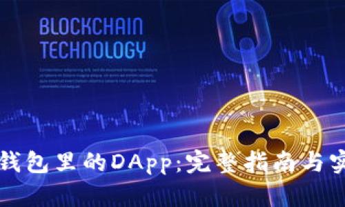 玩转TP钱包里的DApp：完整指南与实用技巧
