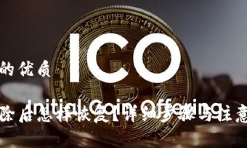 思考一个的优质

TP钱包删除后怎样恢复？详细步骤与注意事项解析