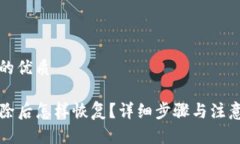 思考一个的优质TP钱包删除后怎样恢复？详细步骤