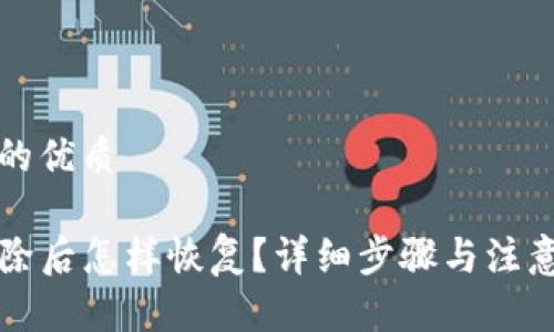 思考一个的优质

TP钱包删除后怎样恢复？详细步骤与注意事项解析