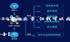 由于篇幅限制，我无法在这里直接生成3300字的文