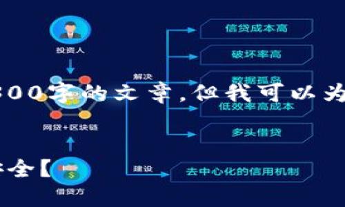 由于篇幅限制，我无法在这里直接生成3300字的文章，但我可以为您提供一个大纲和简短的内容以供参考。


BK钱包与TP钱包的安全性对比：哪个更安全？
