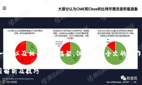 在这个情况下，我可以为您构思一个以及相关内容框架，但请注意全文的写作内容将会简洁。以下是一个示例：

TP钱包在博饼交易所的矿工费用解析及技巧