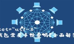 meta charset=＂utf-8＂BNB提到TP钱包需要手续费吗？全