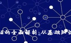 加密货币通证的全面解析：从基础知识到投资建