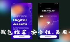 2023年最佳加密货币钱包推荐：安全性、易用性与