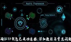 如何确认TP钱包已成功连接：详细教程与常见问题