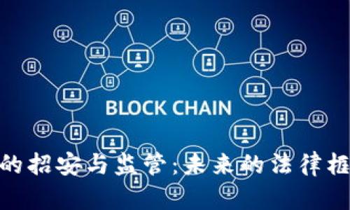 加密数字货币的招安与监管：未来的法律框架和市场影响