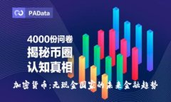 加密货币：无现金国家的未来金融趋势