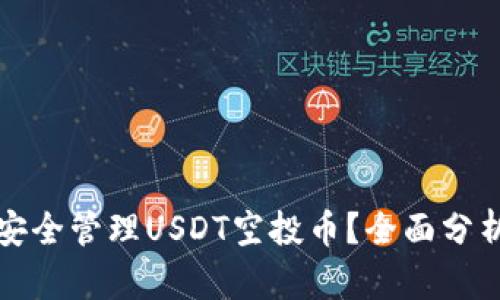 TP钱包如何安全管理USDT空投币？全面分析与防范指南
