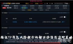 腾讯TP钱包风险提示的解决办法及应对策略