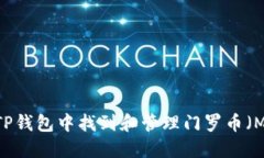 如何在TP钱包中找到和管理门罗币（Monero）