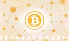关于加密货币的全面分析：你需要知道的真相