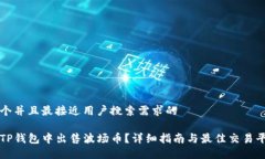 思考一个并且最接近用户搜索需求的如何在TP钱包