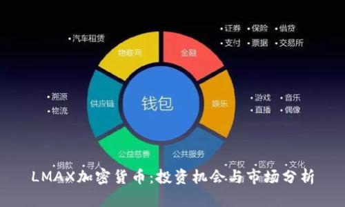 LMAX加密货币：投资机会与市场分析