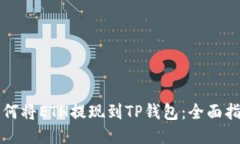 如何将ETH提现到TP钱包：全面指南
