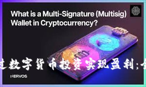 如何通过数字货币投资实现盈利：全面指南
