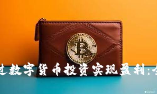如何通过数字货币投资实现盈利：全面指南